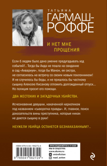 Татьяна Гармаш-Роффе: И нет мне прощения