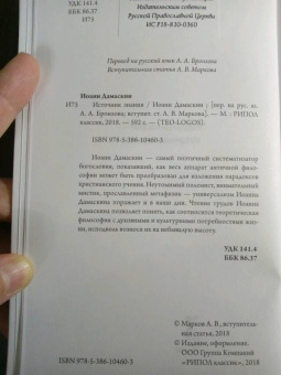 Иоанн Преподобный: Источник знания