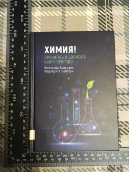 Бальцани, Вентури: Химия! Прочитать и дописать книгу природы