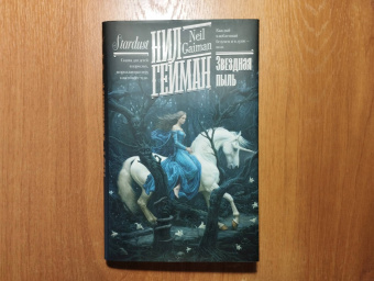 Нил Гейман: Звездная пыль