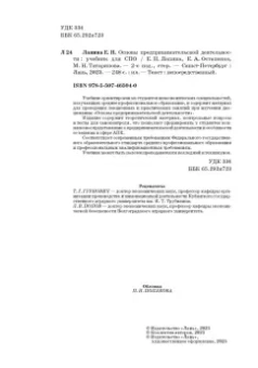Лапина, Остапенко, Татаринова: Основы предпринимательской деятельности. Учебник