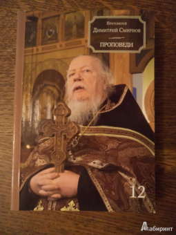 Димитрий Протоиерей: Проповеди. Книга 12