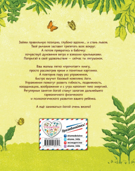 Тай-Юнь Йу: Поиграем в йогу. Лёгкие и весёлые упражнения для развития гибкости и координации, воображения