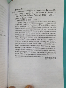 Трумен Капоте: Завтрак у Тиффани