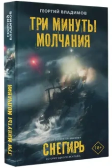 Георгий Владимов: Три минуты молчания