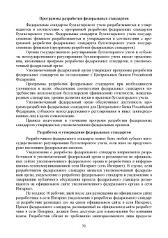 Бусуек, Забелина, Макарова: Федеральные стандарты бухгалтерского учета и отчетности в Российской Федерации. Учебник для вузов