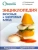Бобровский, Ромацкий: Энциклопедия вкусных и здоровых блюд