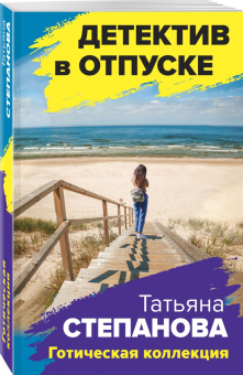 Татьяна Степанова: Готическая коллекция