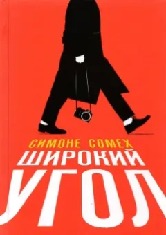 Симоне Сомех: Широкий угол
