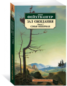Лион Фейхтвангер: Зал ожидания. Книга 2. Семья Опперман
