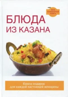 Светлана Жук: Блюда из казана