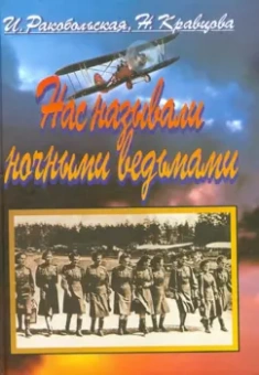 Ракобольская, Кравцова: Нас называли ночными ведьмами. Так воевал женский 46-й гвардейский полк ночных бомбардировщиков