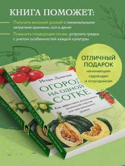 Игорь Дуничев: Огород на одной сотке. Как эффективно использовать маленький участок для максимального урожая