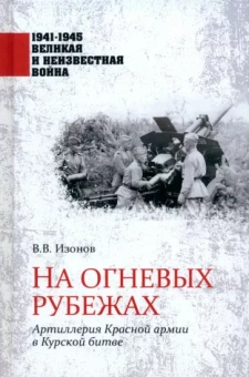 Виктор Изонов: На огневых рубежах. Артиллерия Красной армии в Курской битве