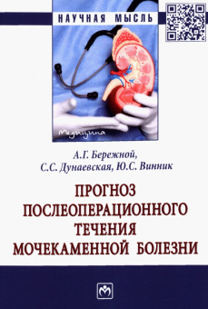 Бережной, Винник, Дунаевская: Прогноз послеоперационного течения мочекаменной болезни. Монография