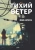 Юлия Ларосса: Тихий ветер