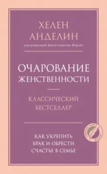 Хелен Анделин: Очарование женственности