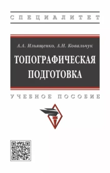 Ильященко, Ковальчук: Топографическая подготовка