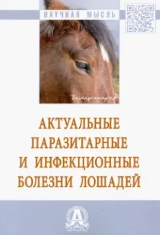 Юров, Христановский: Актуальные паразитарные и инфекционные болезни лошадей