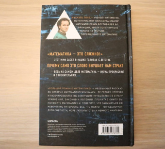 Микаэль Лонэ: Большой роман о математике. История мира через призму математики
