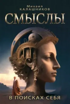Михаил Калашников: Смыслы. В поисках себя