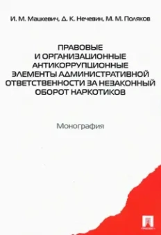 Мацкевич, Нечевин, Поляков: Правовые и организационные антикоррупционные элементы административной ответственности