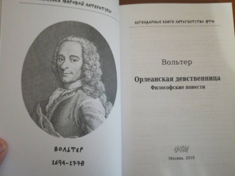 Франсуа-Мари Вольтер: Орлеанская девственница. Философские повести