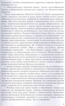 Федотова, Королев, Ковалев: Оценка машин и оборудования. Учебник