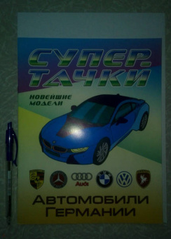 Автомобили Германии