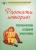 Гузель Махортова: Расскажи историю. Проективная методика исследования личности ребенка