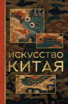 Ольга Солодовникова: Искусство Китая
