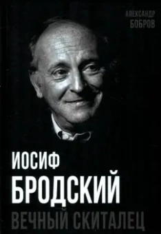 Александр Бобров: Иосиф Бродский. Вечный скиталец