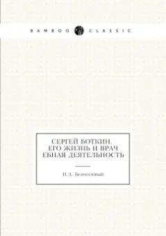 Н. Белоголовый: Сергей Боткин. Его жизнь и врачебная деятельность