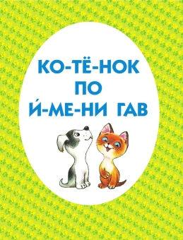 Остер Григорий Бенционович: Котёнок по имени Гав и другие сказки