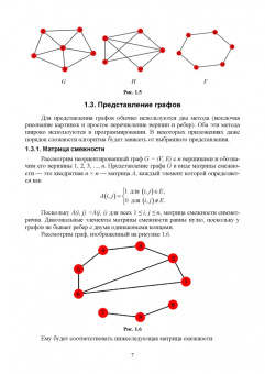 Александр Игнатьев: Теория графов. Лабораторные работы. Учебное пособие