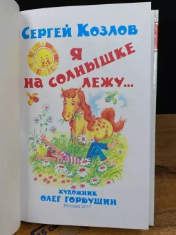 Козлов Сергей: Детские классики. Стихи для детей. Я на солнышке лежу