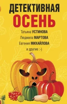 Устинова, Михайлова, Грин: Детективная осень