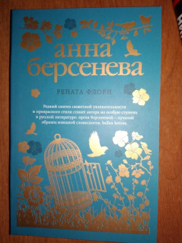 Берсенева Анна (Сотникова Татьяна Александровна): Рената Флори