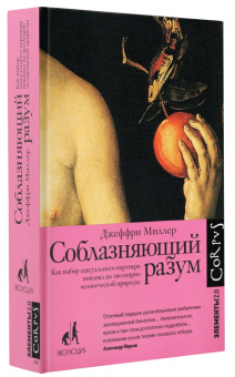 Джеффри Миллер: Соблазняющий разум. Как выбор сексуального партнера повлиял на эволюцию человеческой природы