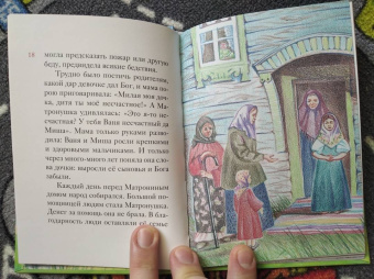 Мария Максимова: Житие блаженной Матроны Московской в пересказе для детей