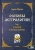 Борис Щитов: Основы астрологии. Планеты в знаках зодиака. Том 3