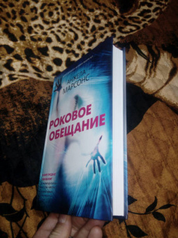 Анжела Марсонс: Роковое обещание