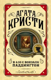 Агата Кристи: В 4: 50 с вокзала Паддингтон