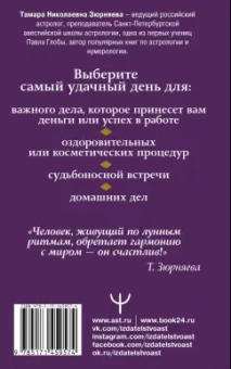 Тамара Зюрняева: Лунная энциклопедия. Все о 30 лунных днях. Лунный календарь до 2031 года