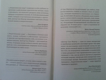 Сью Мортер: Энергетические Коды