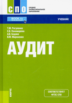 Рогуленко, Пономарева, Бодяко: Аудит + еПриложение. Учебник