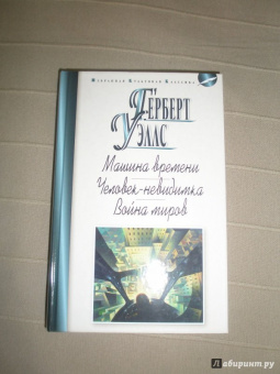 Герберт Уэллс: Машина времени. Человек-невидимка. Война миров