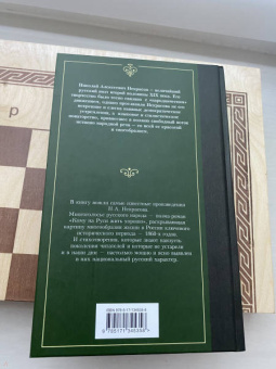 Николай Некрасов: Кому на Руси жить хорошо