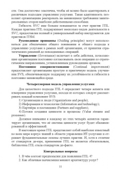 Игорь Дешко: Управление ИТ-услугами по ITIL 4. Учебное пособие для вузов