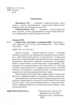 Дягилев, Разов, Замиралова: Социология массовых коммуникаций. Практикум